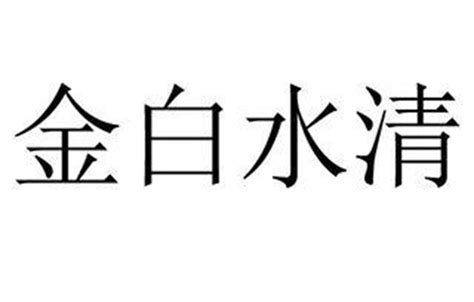 金清水白八字